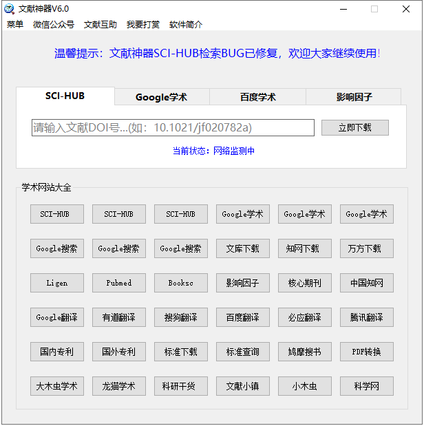 文献神器6.0，SCI-HUB文献下载工具
