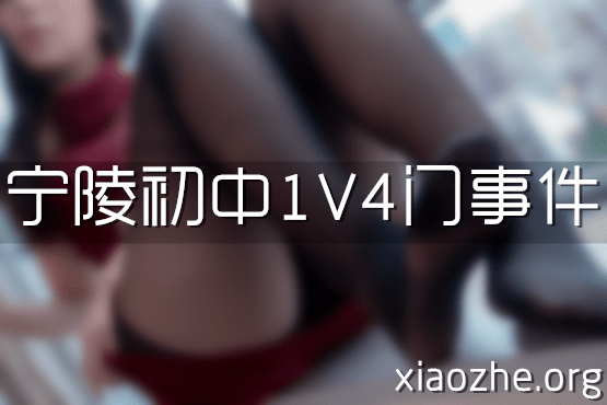 还在找宁陵初中58秒视频？浴室门1V4真的可惜
