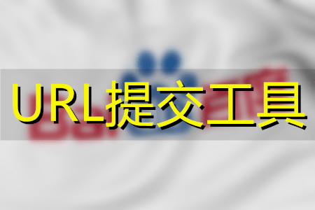 百度主动推送开通每日10万数据