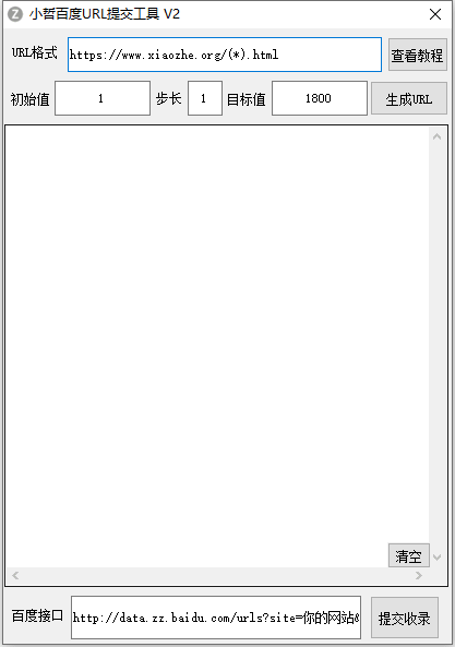小哲百度URL提交工具V2 小哲百度URL提交工具V2