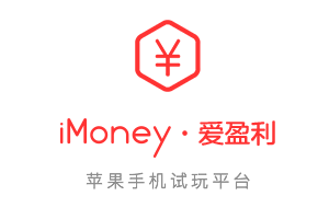 点击阅读【iMoney爱盈利苹果试玩,iPhone手机赚钱利器】 iMoney爱盈利苹果试玩,iPhone手机赚钱利器