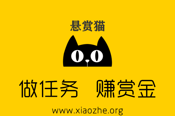 悬赏猫 悬赏猫