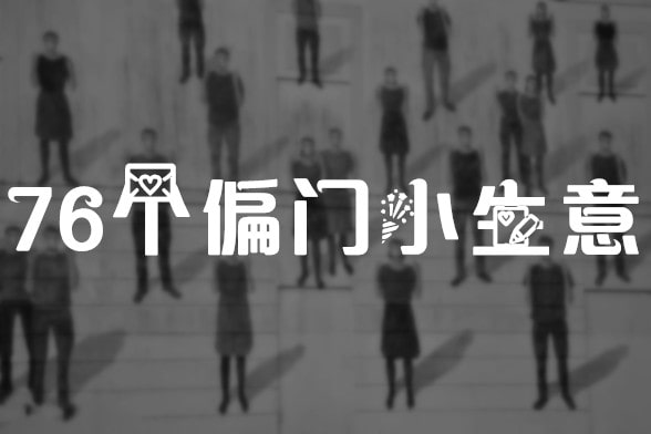 76个偏门小生意 76个偏门小生意
