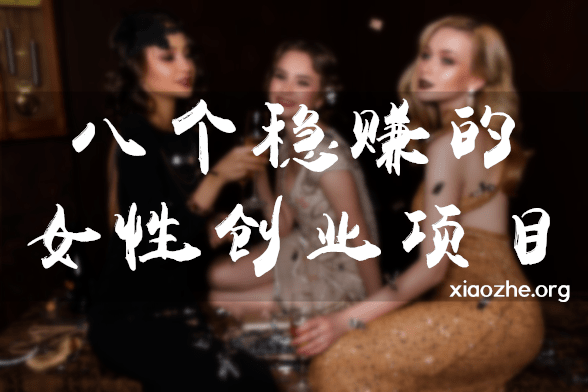 8个稳赚的女性创业项目 8个稳赚的女性创业项目