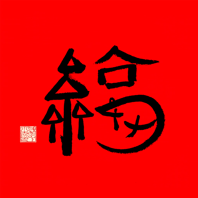 马云写的福字 马云写的福字