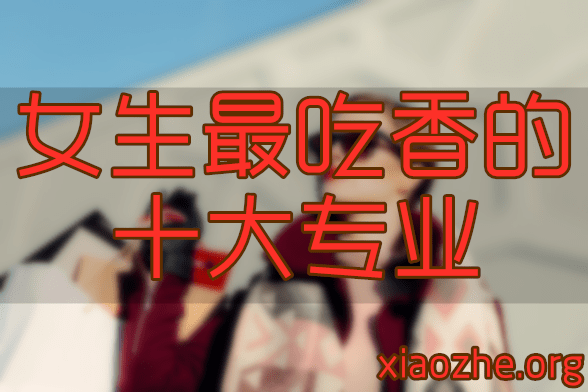 女生最吃香的十大专业 女生最吃香的十大专业