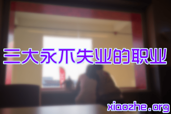 三大永不失业的职业 三大永不失业的职业
