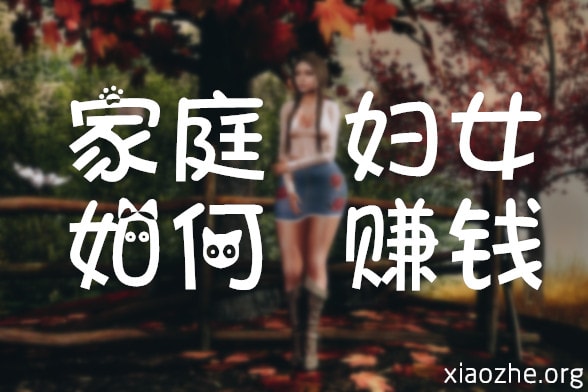 家庭妇女如何赚钱 家庭妇女如何赚钱