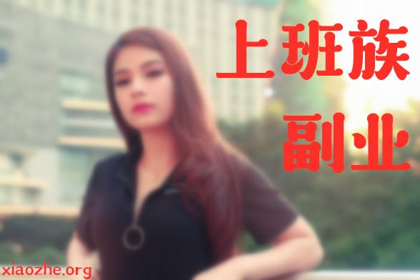 适合上班族的25个副业 适合上班族的25个副业