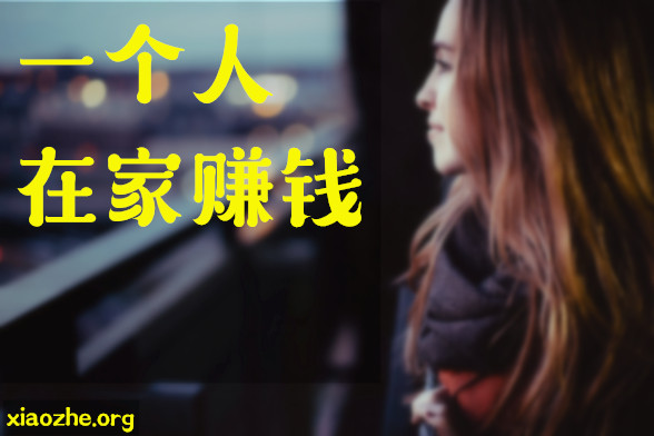 一个人在家赚钱 一个人在家赚钱