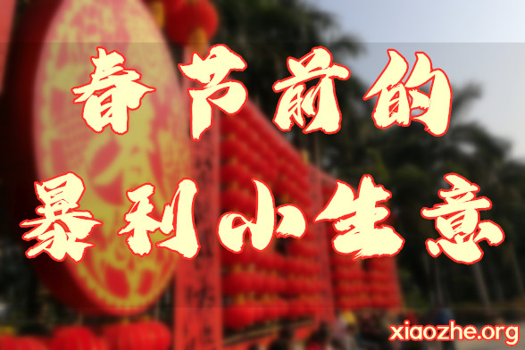 春节前的暴利小生意 春节前的暴利小生意