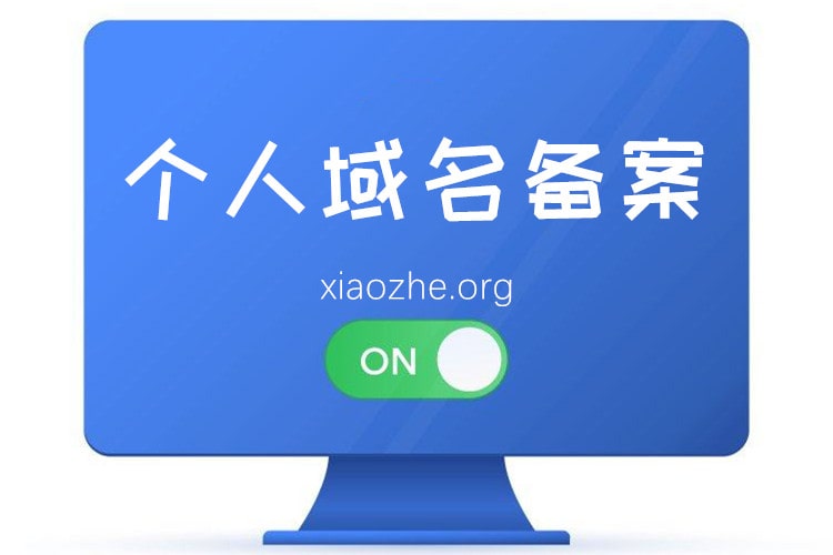 个人网站怎么备案？详细个人域名备案流程