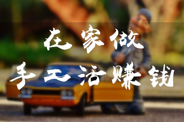 在家做手工活赚钱 在家做手工活赚钱