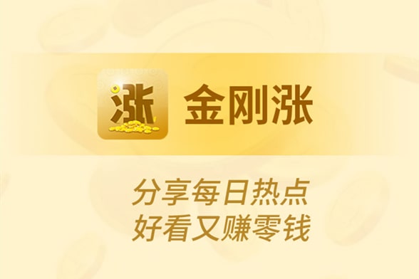 金刚涨 金刚涨