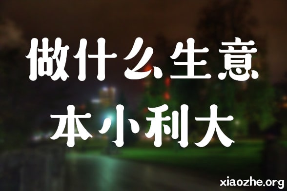 做什么生意本小利大 做什么生意本小利大