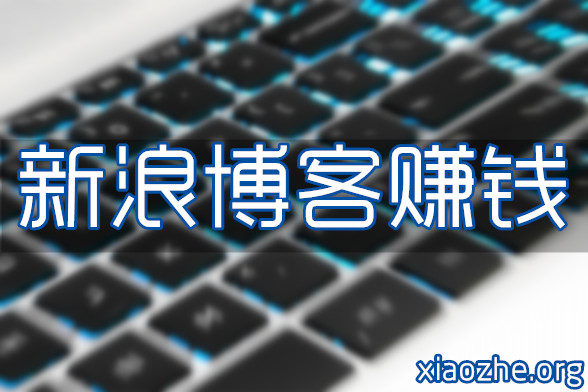 新浪博客赚钱 新浪博客赚钱