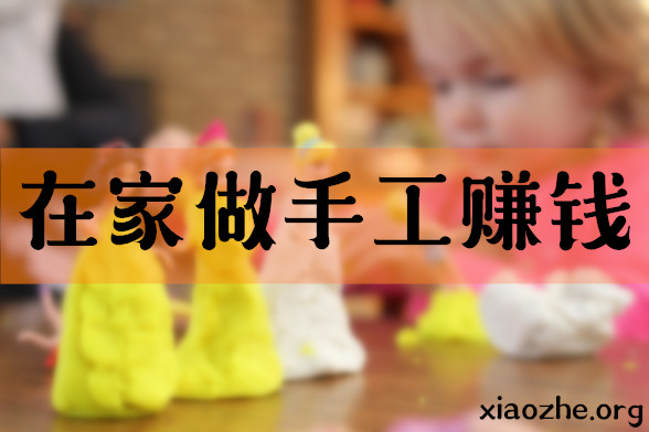 在家做手工赚钱 在家做手工赚钱