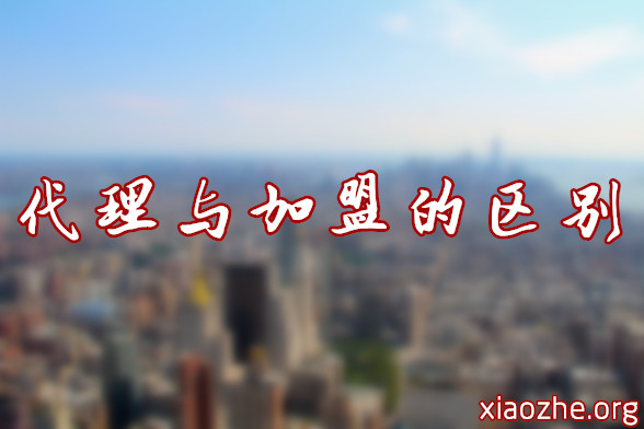 代理与加盟的区别 代理与加盟的区别