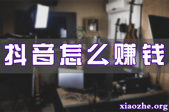 抖音怎么赚钱 抖音怎么赚钱