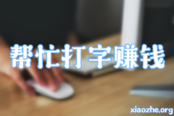 帮忙打字赚钱.jpg 帮忙打字赚钱.jpg