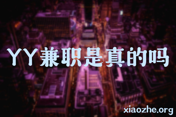 YY兼职是真的吗 YY兼职是真的吗