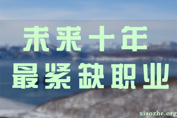 未来十年最紧缺职业 未来十年最紧缺职业