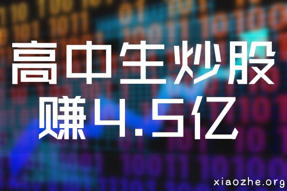 高中生炒股赚4.5亿 高中生炒股赚4.5亿