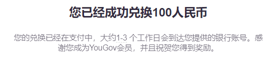 YouGov舆观调查提现 YouGov舆观调查提现