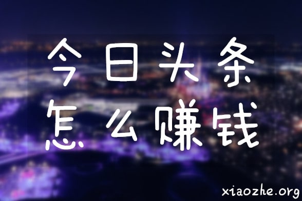 今日头条怎么赚钱 今日头条怎么赚钱