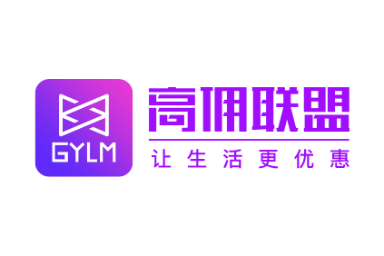 高佣联盟 高佣联盟