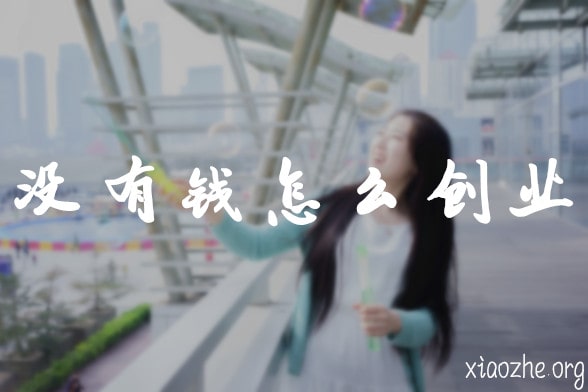 没有钱怎么创业 没有钱怎么创业