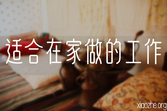 适合在家做的工作 适合在家做的工作