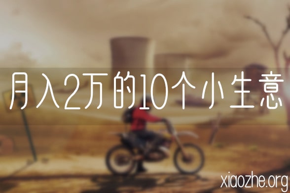 月入2万的10个小生意 月入2万的10个小生意