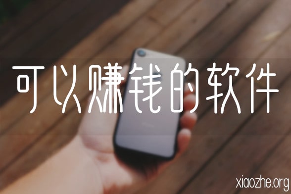 可以赚钱的软件 可以赚钱的软件