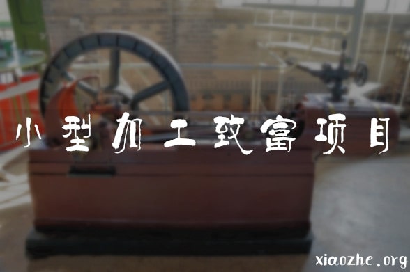 小型加工致富项目 小型加工致富项目