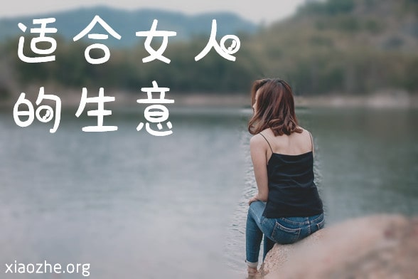 适合女人的生意-min.jpg 适合女人的生意-min.jpg