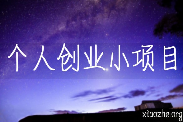 个人创业小项目 个人创业小项目