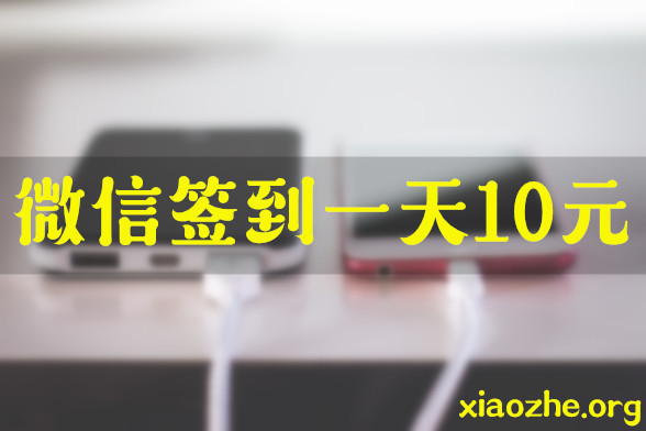 微信签到一天10元 微信签到一天10元