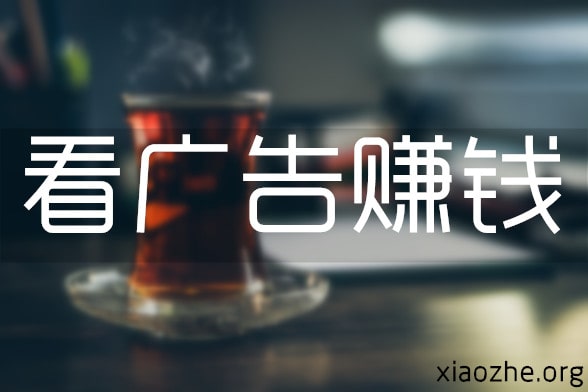 看广告赚钱 看广告赚钱