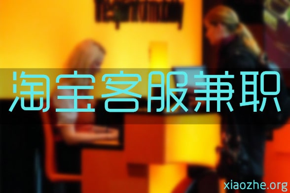 淘宝客服兼职 淘宝客服兼职
