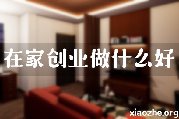 在家创业做什么好 在家创业做什么好