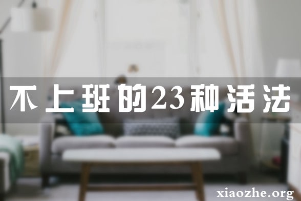 不上班的23种活法 不上班的23种活法