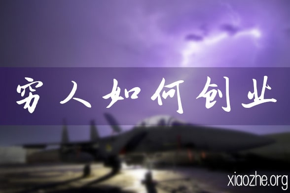 穷人如何创业 穷人如何创业