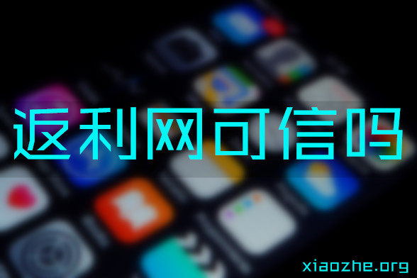 返利网可信吗 返利网可信吗