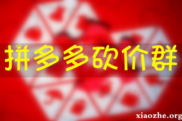 拼多多砍价群 拼多多砍价群