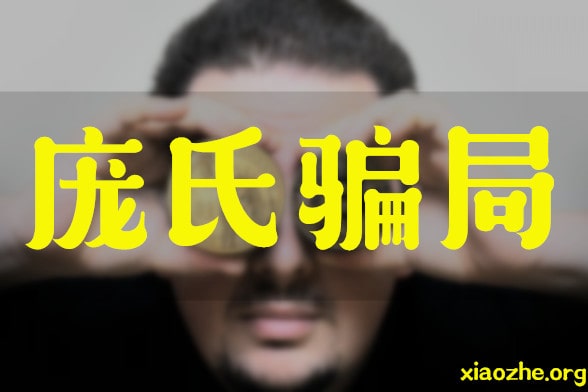 庞氏骗局是什么意思？数字货币是不是庞氏骗局