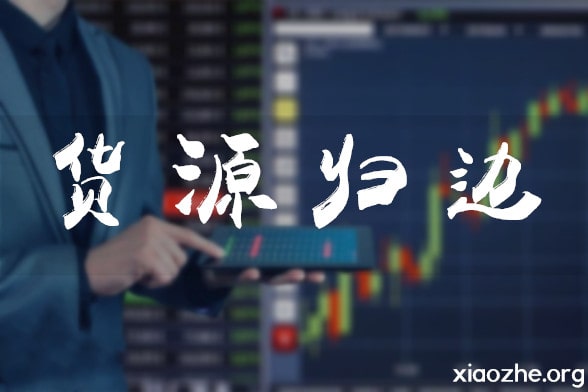 货源归边 货源归边