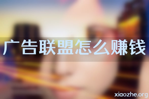 广告联盟怎么赚钱 广告联盟怎么赚钱