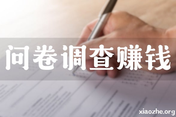问卷调查赚钱 问卷调查赚钱