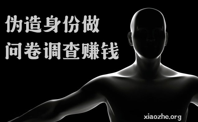 问卷调查赚钱 问卷调查赚钱